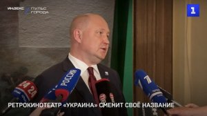 Ретрокинотеатр «Украина» сменит своё название