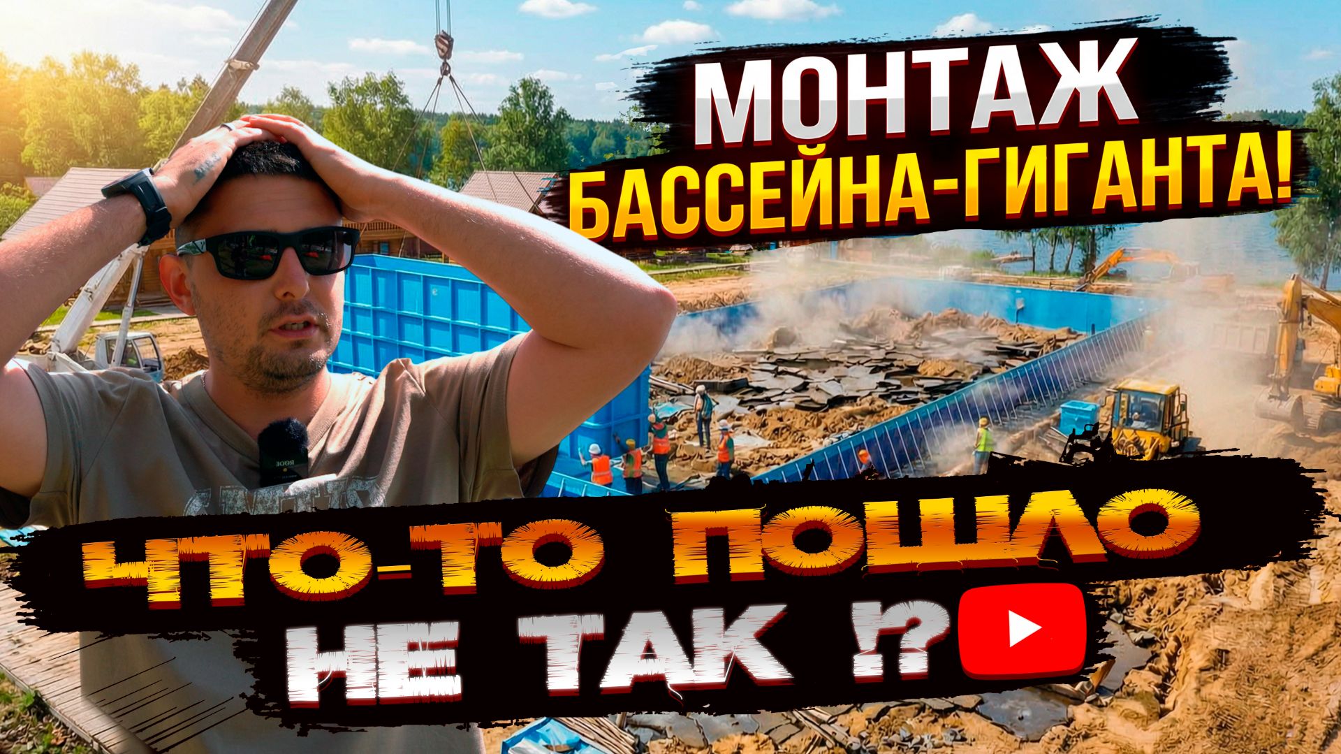 Продолжаем строить бассейн-гигант на оз.Тургояк