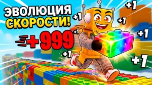 ЭВОЛЮЦИЯ СКОРОСТИ БЕГА +1 НО Я БЕГУ ПО БЛОКАМ в ROBLOX! Roblox Brick Speed Escape