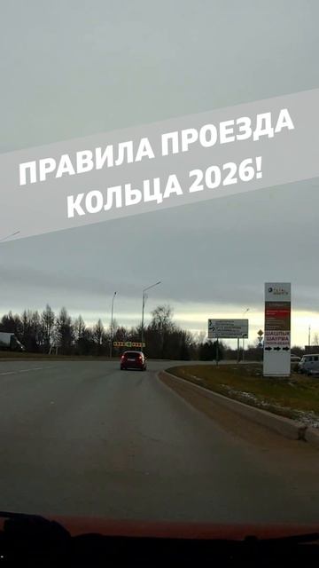 Правила проезда кольца 2026!