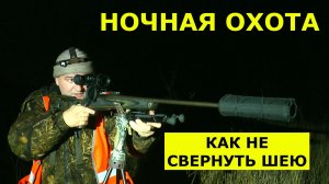 Ночная ОХОТА с тепловизором! Всё ли так просто? / Что нужно знать прежде чем выйти в поле?