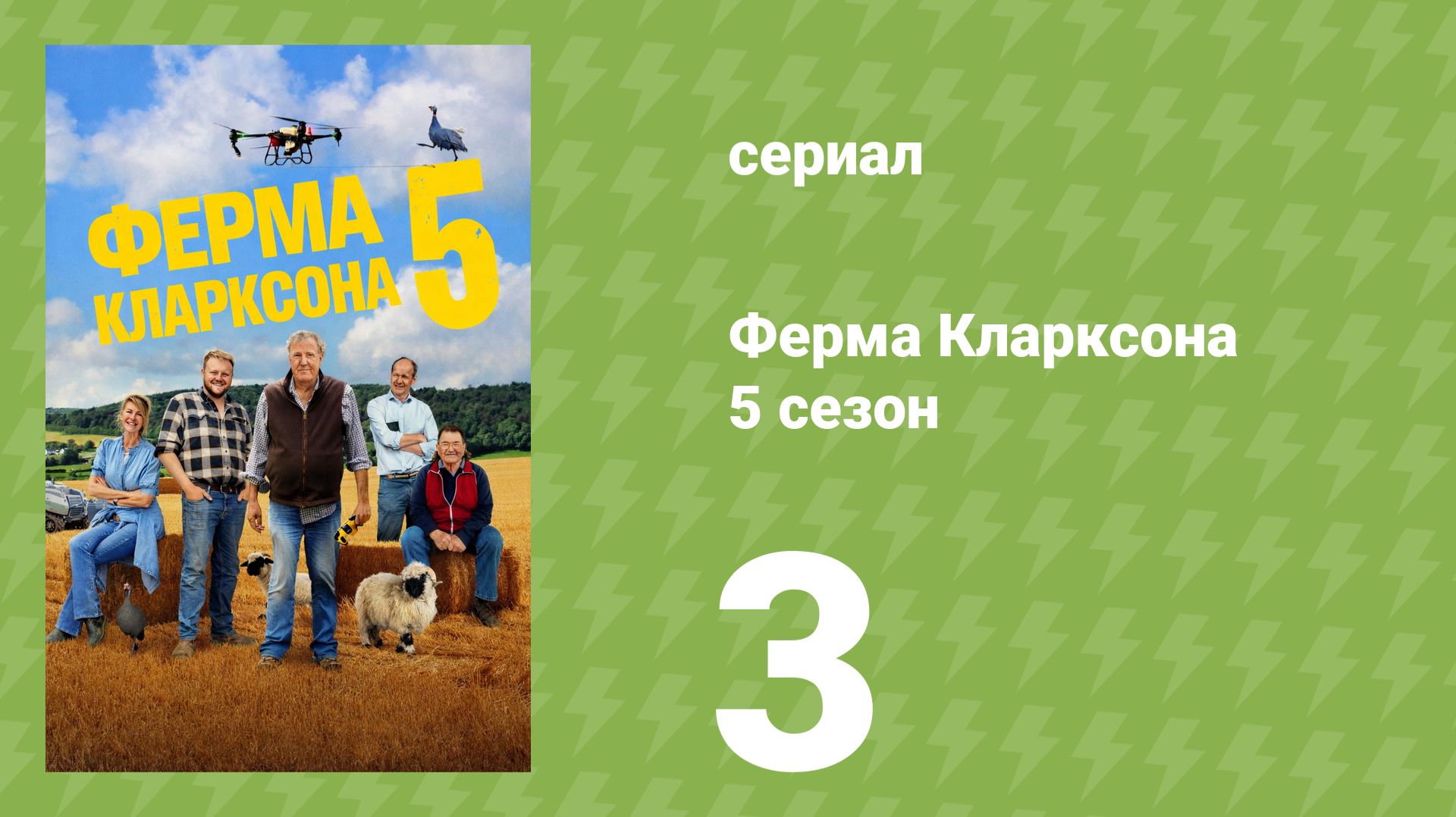 Ферма Кларксона 5 сезон 3 серия (документальный сериал, 2026) смотреть онлайн