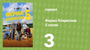 Ферма Кларксона 5 сезон 3 серия (документальный сериал, 2026)