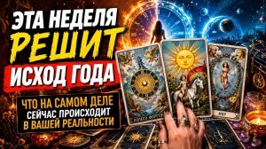 Эта неделя решит исход года. Таро расклад с 15 по 21 июня.
