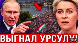 ВЕНГРЫ ВОССТАЛИ ПРОТИВ УРСУЛЫ!Будапешт бунтует — Урсула теряет контроль над Евро