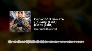 память Данилу