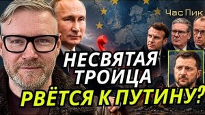 А.ПЕСКЕ: Макрон, Стармер и Мерц хотят выпутаться из статуса заложников Зеленского.