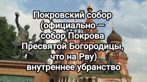 Покровский собор (официально — собор Покрова Пресвятой Богородицы, что на Рву) внутренне убранство