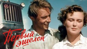 «Первый эшелон», 1955