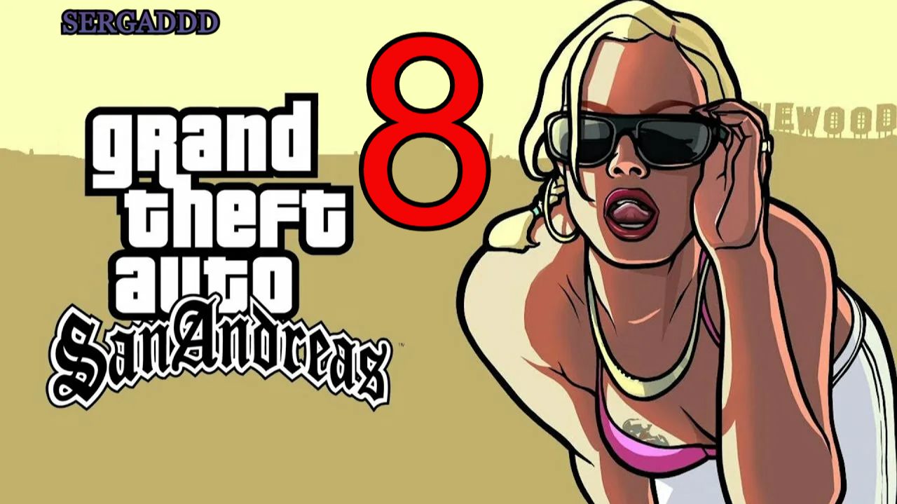 GTA: San Andreas | ПРОХОЖДЕНИЕ №8 СТРИМ! (РЕВАНШ) смотреть онлайн