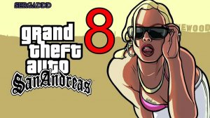 GTA: San Andreas | ПРОХОЖДЕНИЕ №8 СТРИМ! (РЕВАНШ)