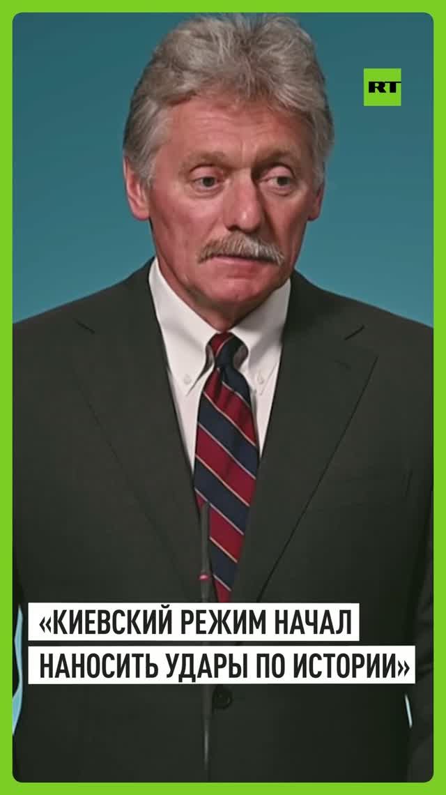«Историю нельзя победить»: Песков об ударе ВСУ по Панораме обороны Севастополя