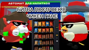БИТВА ПОСТРОЕК СТРОИМ ТОРГОВЫЙ АВТОМАТ С МАКАРОМ В ЧИКЕН ГАНЕ