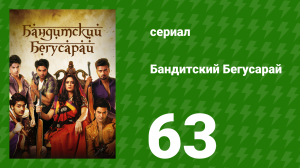 Бандитский Бегусарай 63 серия (сериал, 2015)