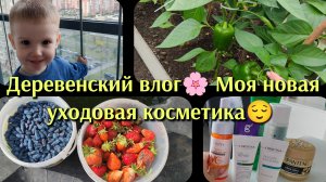 Деревенский влог🌸 Моя новая уходовая косметика😌