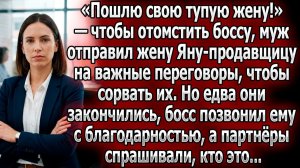 «Пошлю тупую жену!» Муж хотел сорвать сделку, но Яна всех покорила|Истории из жизни|Реальные истории