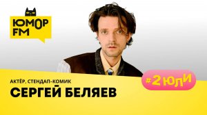 Сергей Беляев: роли в кино и театре, воспитаниие троих детей, актеры и цензура в юморе, стендап