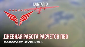 ПВО Центра «Рубикон» работает в небе. Сбиты «Hornet», «DARTS», а также и другие БпЛА