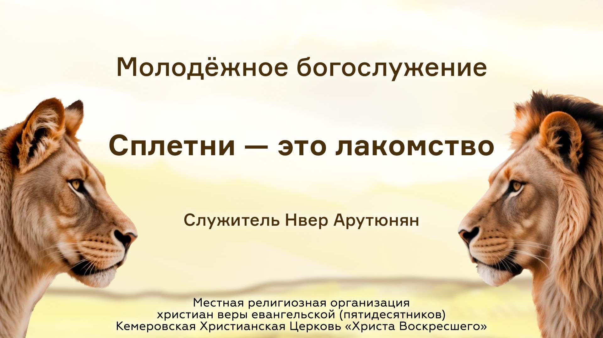 Сплетни — это лакомство | Служитель Нвер Арутюнян