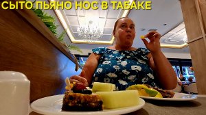 ROYAL GARDEN BEACH HOTEL 5* УЖИН И ИТОГИ ОТДЫХА ДОМОЙ🥳