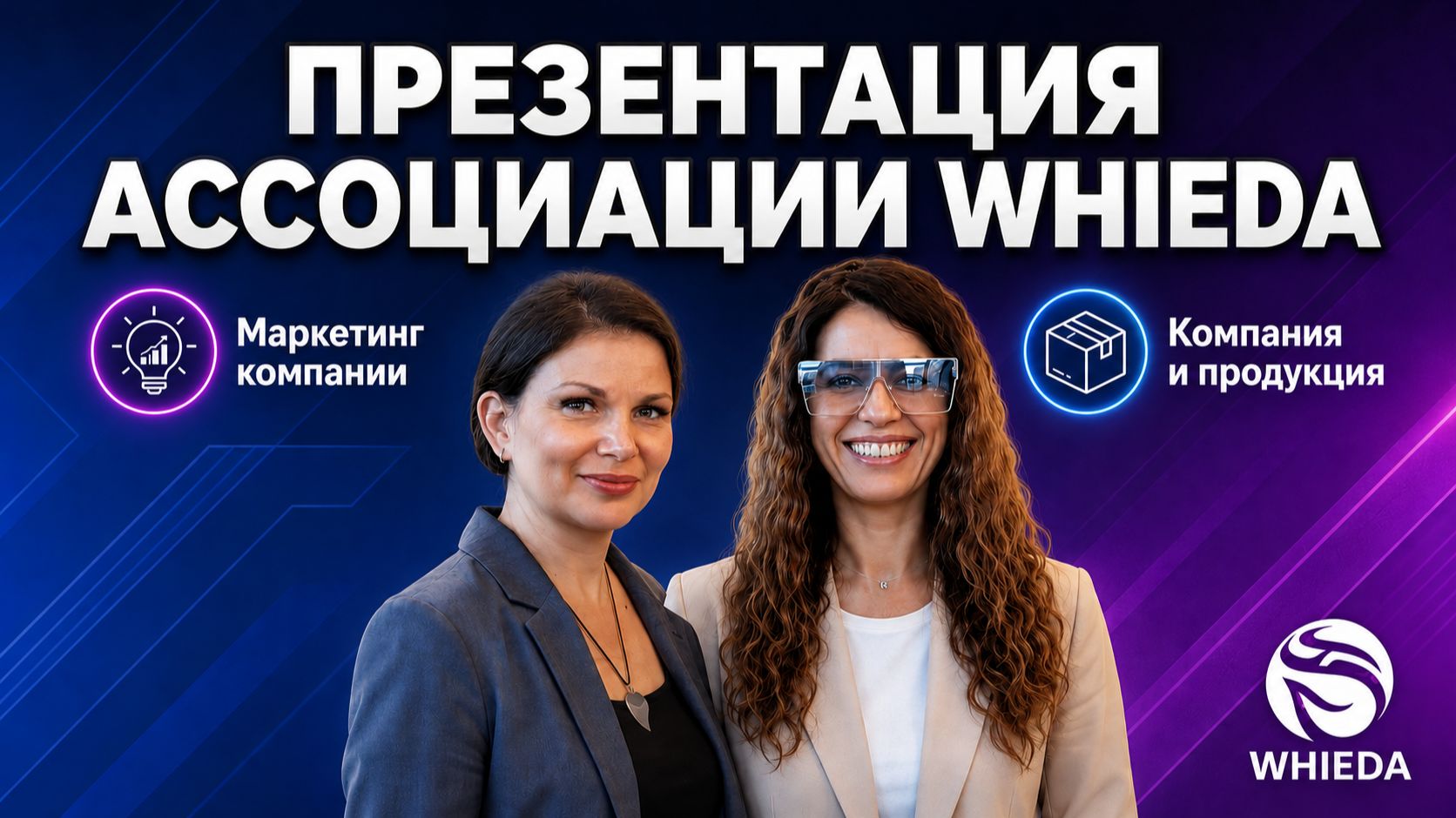 ПРЕЗЕНТАЦИЯ АССОЦИАЦИИ WHIEDA || АЛЁНА КИРУТА || МАРИЯ АЛДАШОВА || 10.06.2026