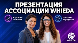 ПРЕЗЕНТАЦИЯ АССОЦИАЦИИ WHIEDA || АЛЁНА КИРУТА || МАРИЯ АЛДАШОВА || 10.06.2026