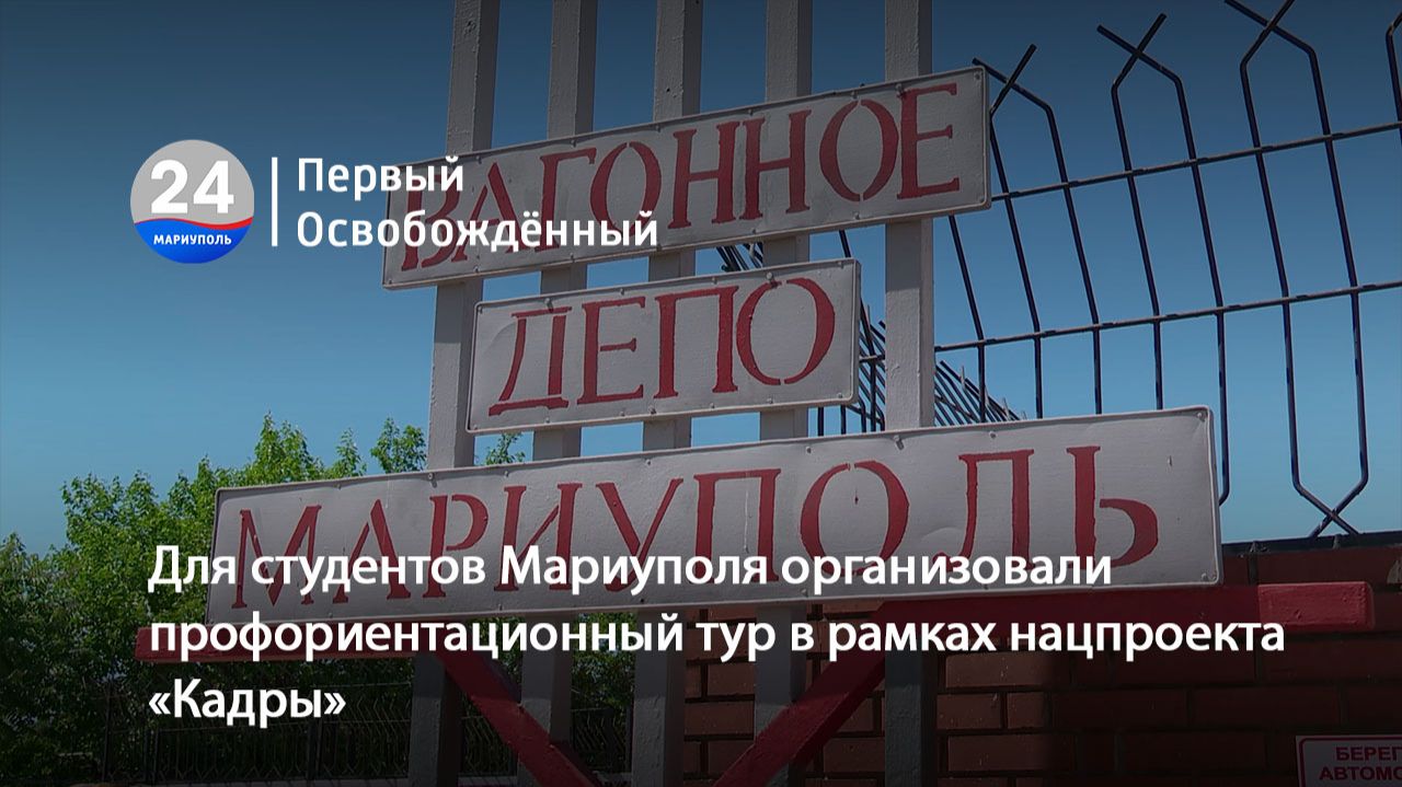 Для студентов Мариуполя организовали профориентационный тур в рамках нацпроекта «Кадры».11.06.2026