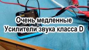 Скорость нарастания сигнала в усилителях класса D