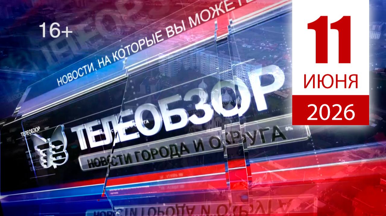 Выпуск новостей 11 июня 2026 года