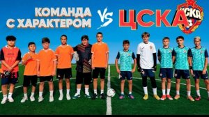 КОМАНДА с ХАРАКТЕРОМ vs ЦСКА