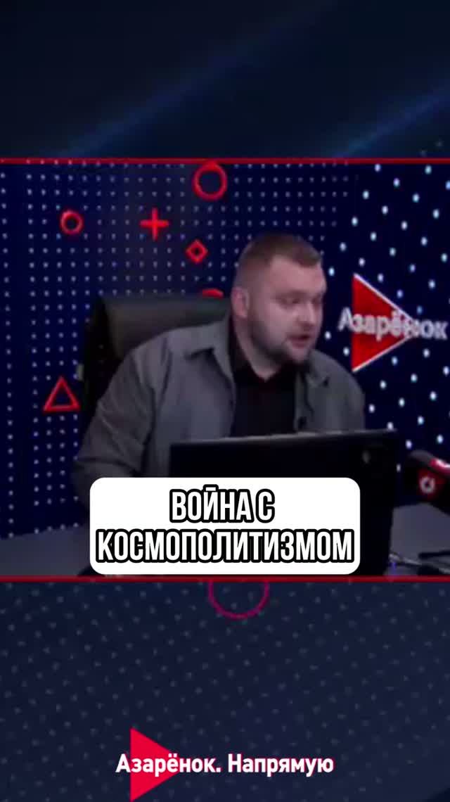 Война с космополитизмом смотреть онлайн