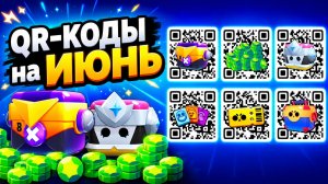 ЛУЧШИЕ QR-КОДЫ на ИЮНЬ в BRAWL STARS! Новые Рабочие Коды БРАВЛ СТАРС 2026