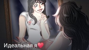 Идеальная я часть вторая