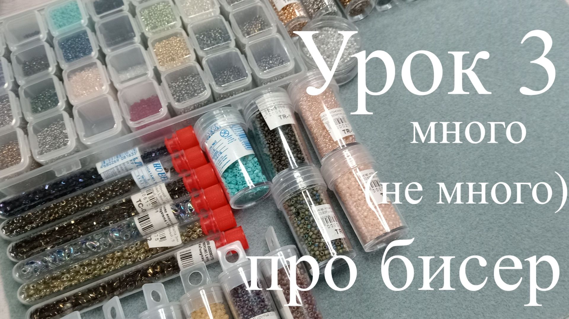 Урок 3. Бисер смотреть онлайн
