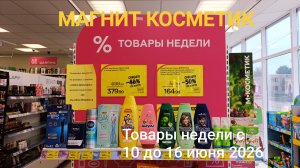 Магнит Косметик.Товары недели с 10 до 16 июня 2026 года.