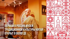ПЕРВЫЙ в России музей китайской культуры открыт в Вологде