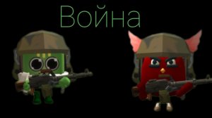 Война с Гошей ох зря он туда полез