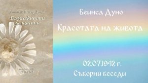 1942_07_02 - Красотата на живота - СБ, 1941-1943год_ Чете Живка Герджикова