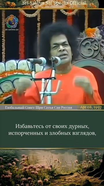 Измените своё видение (*дришти). Не меняйте Творение (*сришти)Шри Сатья Саи говорит,8 апреля 1997 г.