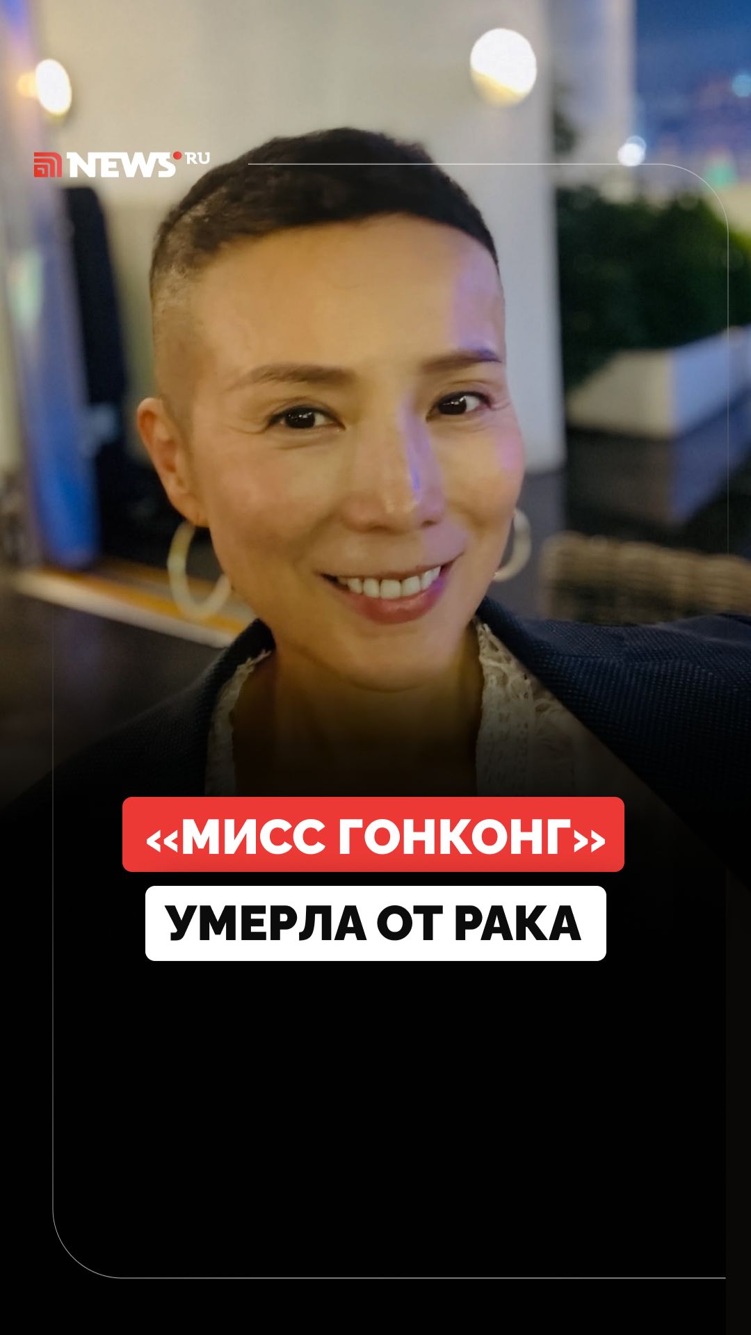 Умерла «Мисс Гонконг» Натали Нг, которая несколько лет боролась с раком