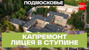 Лицей №1 в Ступине откроется 1 сентября после капремонта