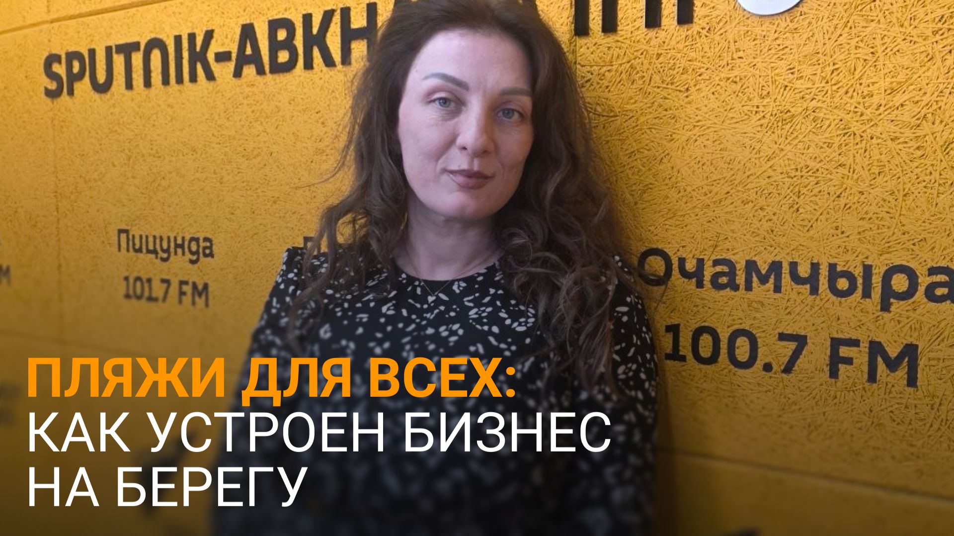 Достояние народа: Бения, Смирнова и Глумин рассказали о состоянии пляжей Абхазии