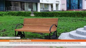 В Саранске благоустраивают городские пространства