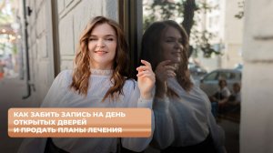Как забить запись на День Открытых Дверей и продать планы лечения?