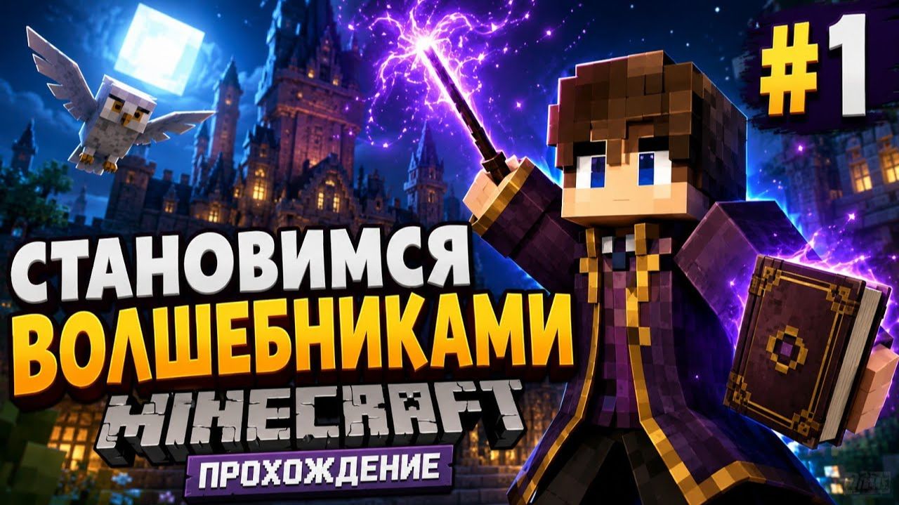 ⚡Становимся Волшебниками - Witchcraft and Wizardry #1 | Майнкрафт Прохождение
