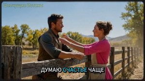 Я сказал# „Тот, кто ЖЕНИТСЯ на тебе, будет счастлив…“ Она прошептала# Я НАДЕЯЛАСЬ, что это будешь ТЫ