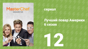 Лучший повар Америки 6 сезон 12 серия (реалити-шоу, 2010)