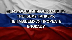 США сообщили об ударе по третьему танкеру, пытавшемуся прорвать блокаду