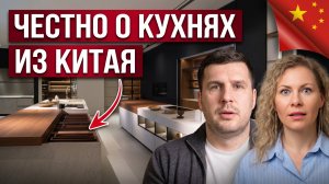 Как купить кухню в Китае и не ошибиться: риски, сроки и секреты предоплаты?