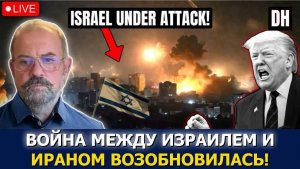 Ракетный обстрел Ирана обрушился на Израиль, Трамп умоляет о пощаде / Элайджа Магнье